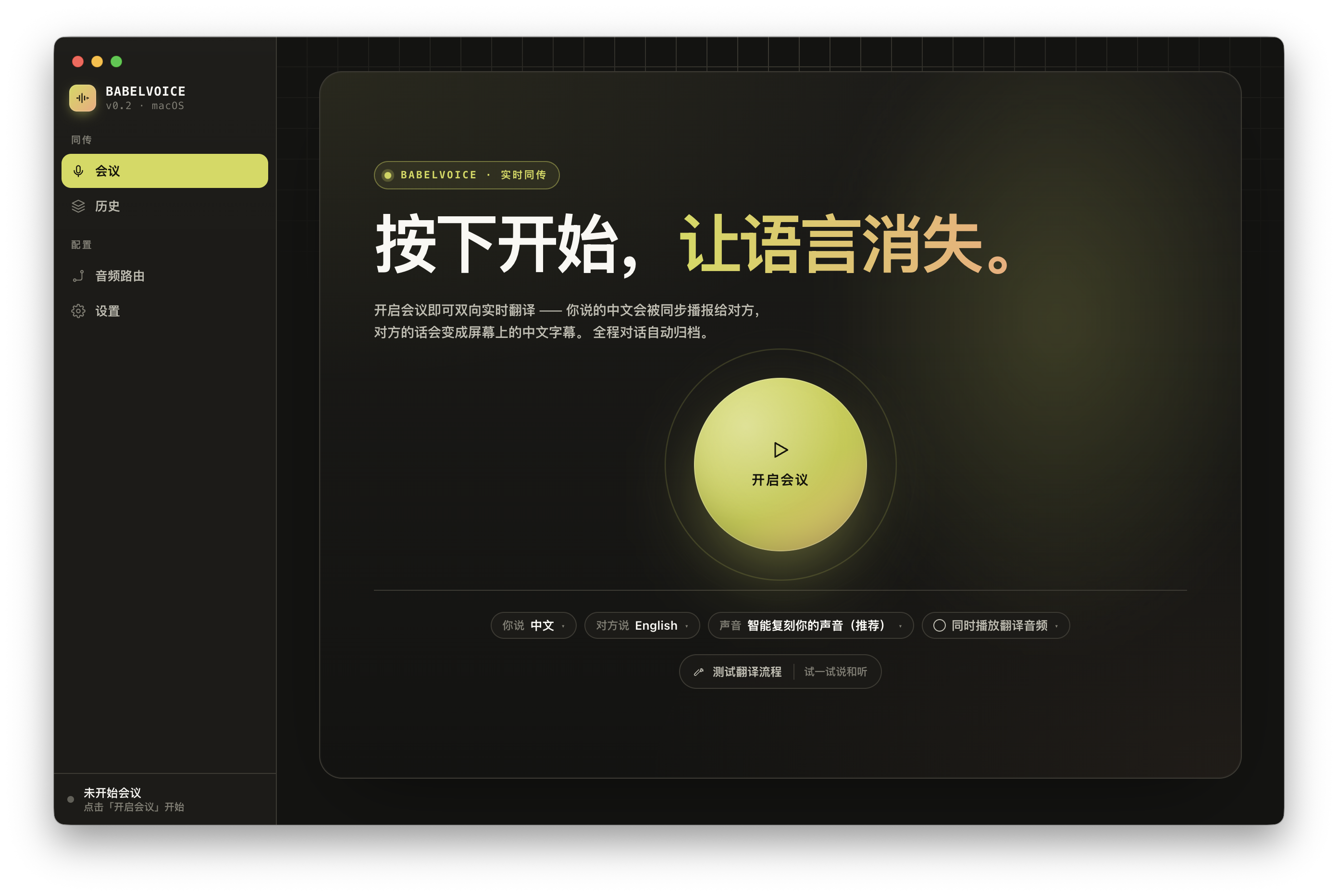 BabelVoice 主界面 — 按下开始即可双向同传